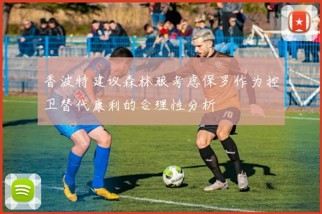 香波特建议森林狼考虑保罗作为控卫替代康利的合理性分析
