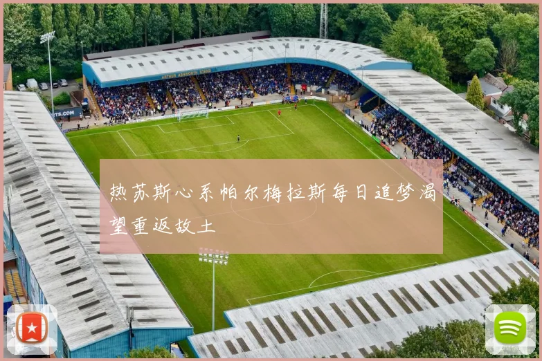 热苏斯心系帕尔梅拉斯每日追梦渴望重返故土