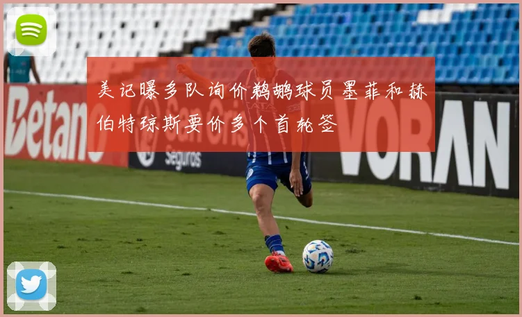美记曝多队询价鹈鹕球员墨菲和赫伯特琼斯要价多个首轮签