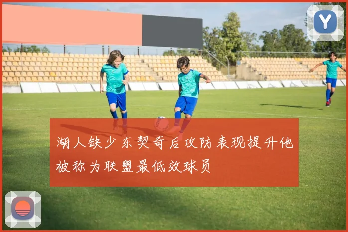 湖人缺少东契奇后攻防表现提升他被称为联盟最低效球员