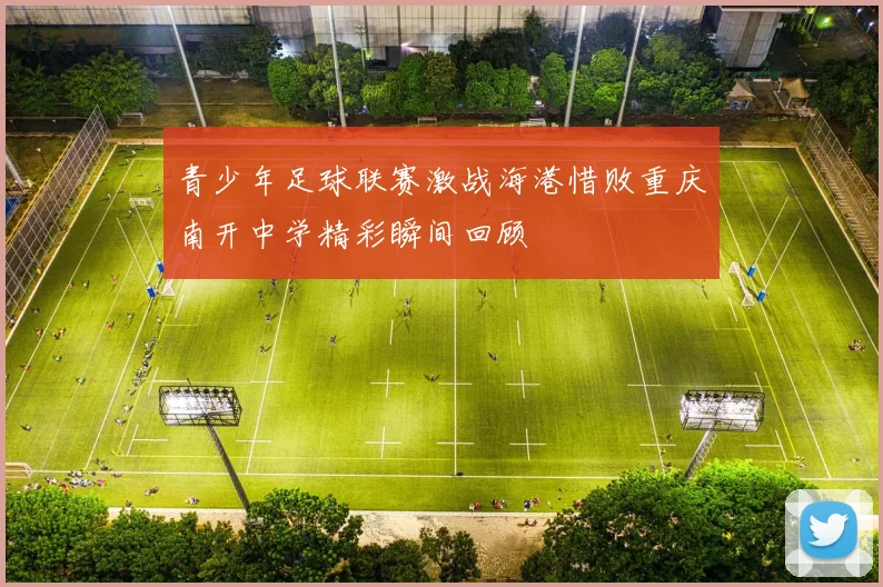 青少年足球联赛激战海港惜败重庆南开中学精彩瞬间回顾
