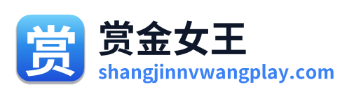 赏金女王